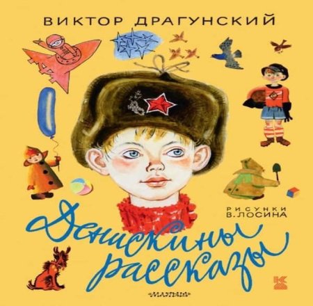 Виктор Драгунский Дениска