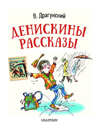Сказки Виктора Драгунского Денискины рассказы