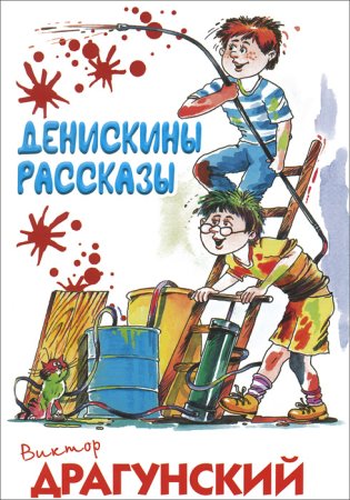 Денискины рассказы Виктор Драгунский книга
