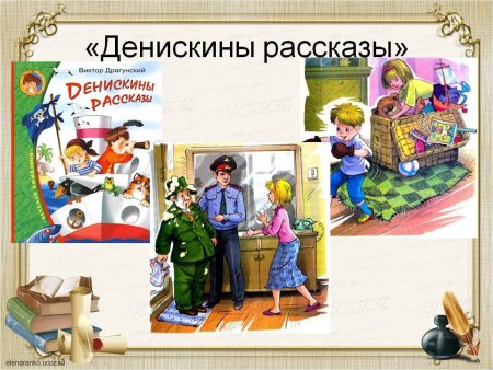 Виктор Драгунский Денискины истории главные герои