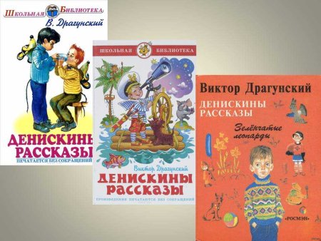 Драгунский Виктор Юзефович Денискины рассказы иллюстрации
