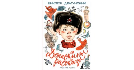 Герои произведений Драгунского