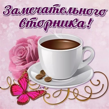 Поздравления со вторником