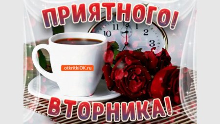 Приветствие с добрым утром вторника