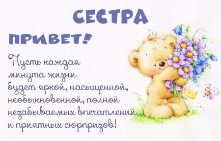 Приветствие сестре