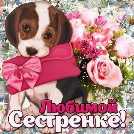 Любимой сестренке