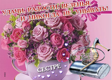 Приветствие сестренке