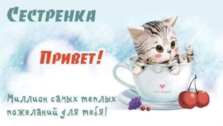 Привет сестра