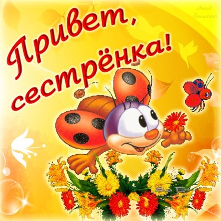 С добрым утром сестренка