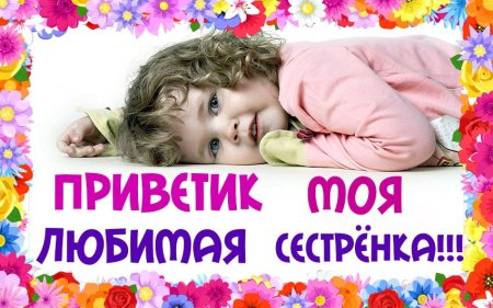 Привет сестренка