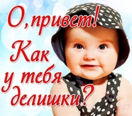 Как твои дела