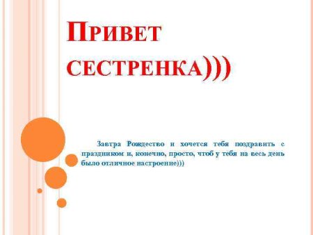 Привет сестренка