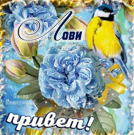 Привет сестричка открытки