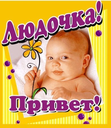 Привет Людочка
