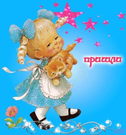 Приветик девочки