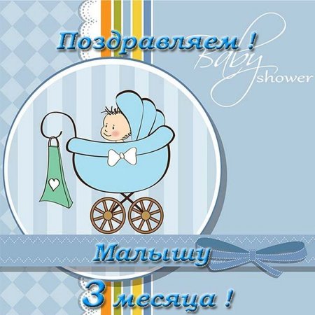 3 Месяца ребенку поздравления мальчику