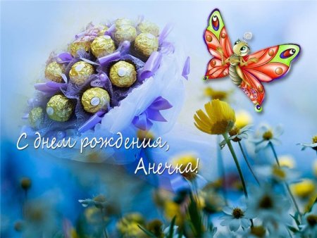 С днём рождения Анечка