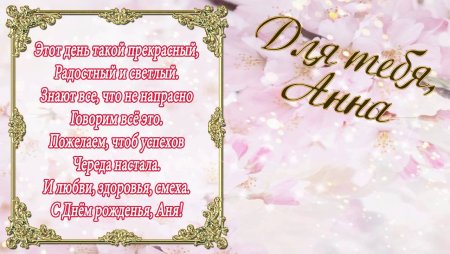 Поздравления с днём рождения Анне