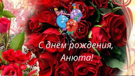 Анюта с днём рождения поздравления