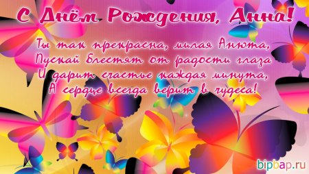 Поздравления с днём рождения Анне