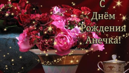 С днём рождения Анечка