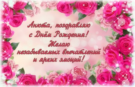 С днём рождения Анечка