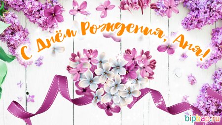 С днëм рóждëни́я́ Áня́