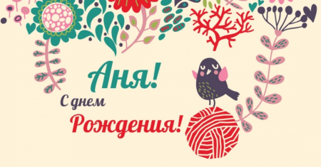 С днём рождения Аня открытки