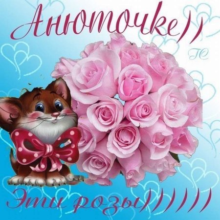 Анечка с днём рождения открытки