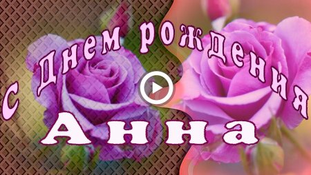 Поздравления с днём рождения женщине Анне