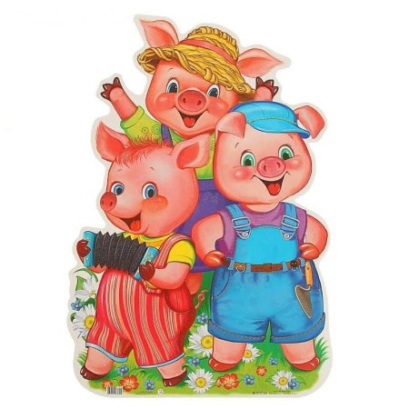 Три поросенка Наф Наф