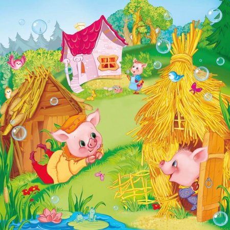 Три поросенка