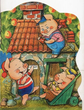 Три поросенка Наф Наф