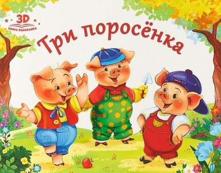 Книга-панорамка. Три поросенка
