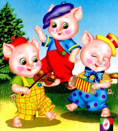 Три поросенка