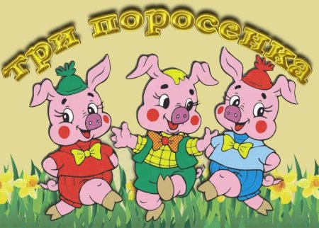 Три поросенка картинки