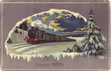 Железная дорога новогодние открытки дореволюционной России