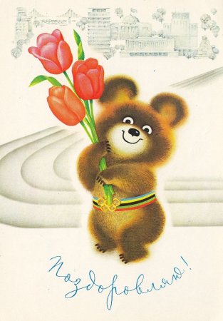 Советская открытка мишка Олимпийский 1980