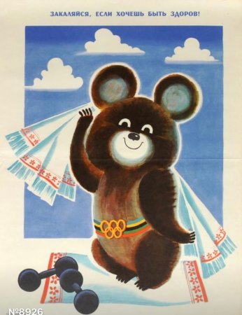 Олимпийский мишка 1980