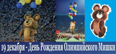 День рождения олимпийского мишки 19 декабря