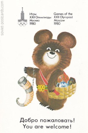 Олимпийский мишка открытка