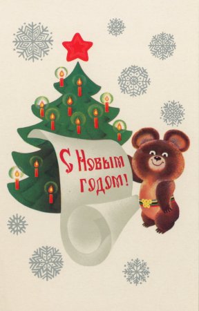 Новогодняя открытка 1980