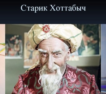 Старик Хоттабыч портрет
