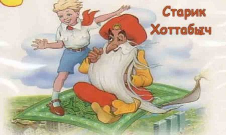Читательский Лагин старик Хоттабыч