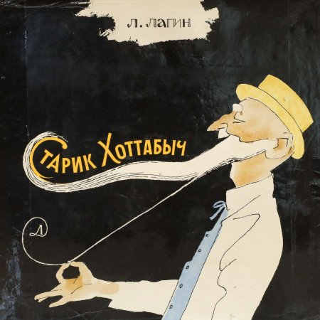 Лагин старик Хоттабыч иллюстрации
