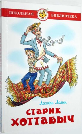 Лагин старик Хоттабыч рисунок