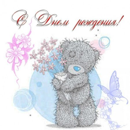Мишка Тедди с днем рождения