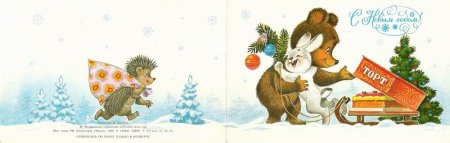 Советские открытки с новым годом с ежиком