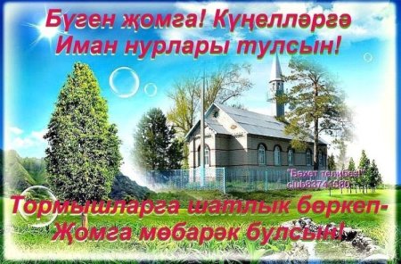 Открытки с пятницей на татарском