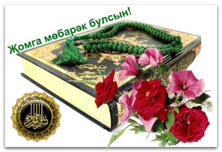 Жомга кон белэн открытки на татарском языке